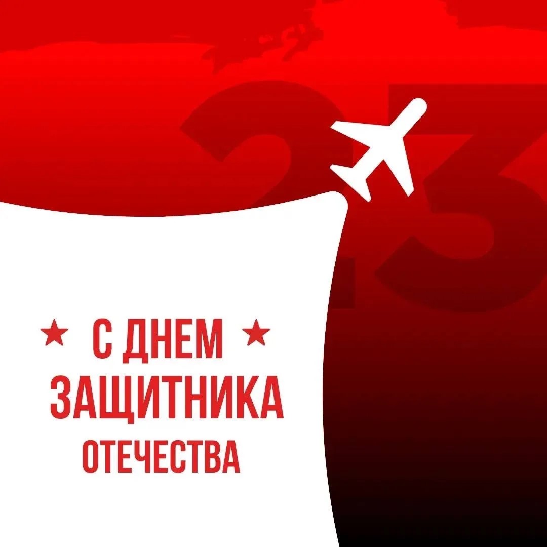 С Днем Защитника Отечества!